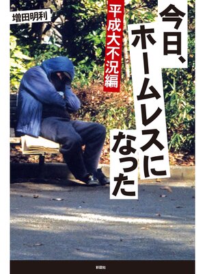 cover image of 平成大不況編　今日、ホームレスになった